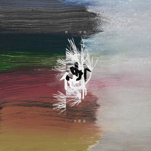 18禁🈲🈲流浆❌❌水漫画
